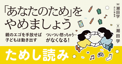 私が経験した「学級崩壊」の真実『「あなたのため」をやめましょう 親のエゴを手放せば子どもは動き出す』ためし読み