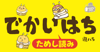 『でかいはち（１）』ためし読み　第１回