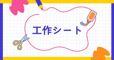 工作シート無料ダウンロード