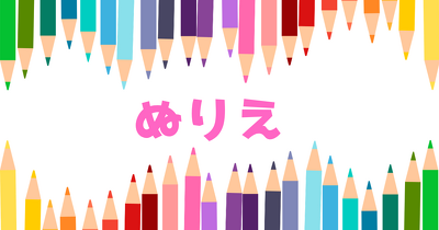 ぬりえ無料ダウンロード