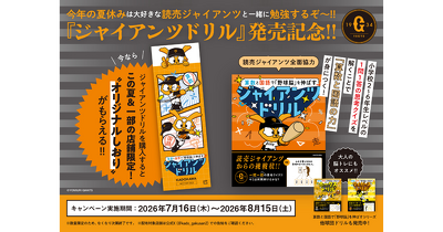 読売ジャイアンツ全面協力『算数と国語で「野球脳」を伸ばす ジャイアンツドリル』発売記念！　夏休み限定特典「オリジナルしおり」をプレゼント（東京都の書店4店舗限定）