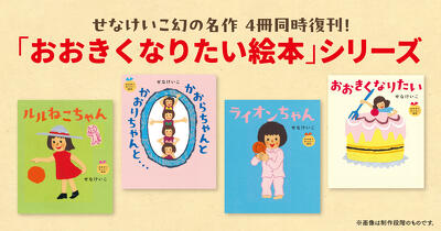 せなけいこの「おおきくなりたい絵本」シリーズ