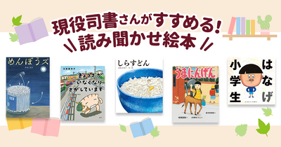 これが主役⁉　意外な“おもしろ主人公”が登場する笑える絵本を図書館司書さんが紹介します
