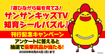 【抽選で豪華プレゼントが当たる！】超人気YouTubeチャンネル「サンサンキッズTV」の知育シールパズルの本が発売！