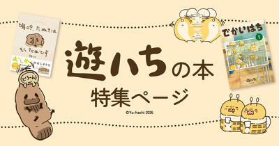 KADOKAWAの遊ハちの本♪
