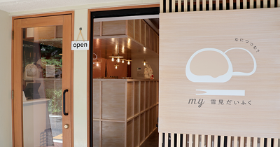 おもちもちもち「雪見だいふく」の体験型店舗が期間限定でオープン！　カスタマイズ＆つつみたての『my雪見だいふく』を試食レポート