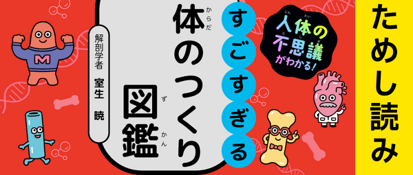 『人体の不思議がわかる！ すごすぎる体のつくり図鑑』ためし読みイメージ