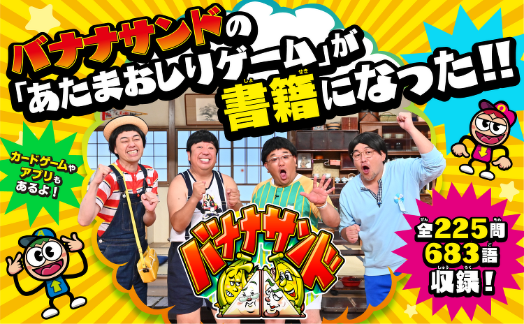 TBS系「バナナサンド」待望の書籍化！ 子どもから大人までみんなで