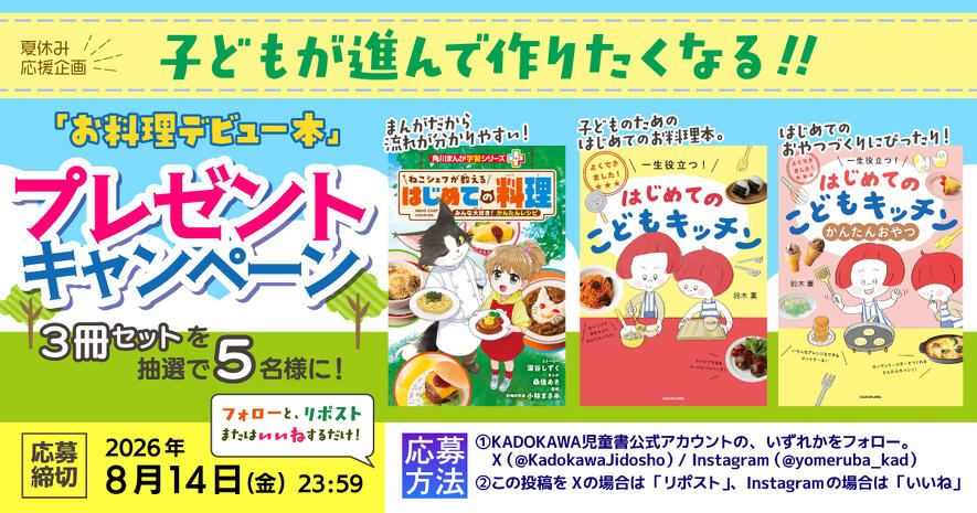 夏休み応援企画・子どもの「お料理デビュー本」プレゼントキャンペーン