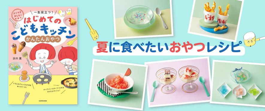 まぜて凍らすだけ！ ひと口かきごおりをつくろう！ 『はじめてのこども