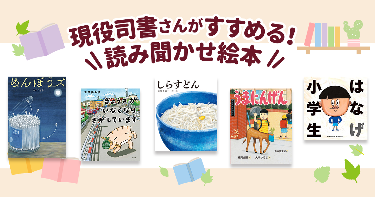 これが主役!? 意外な“おもしろ主人公”が登場する笑える絵本を図書館