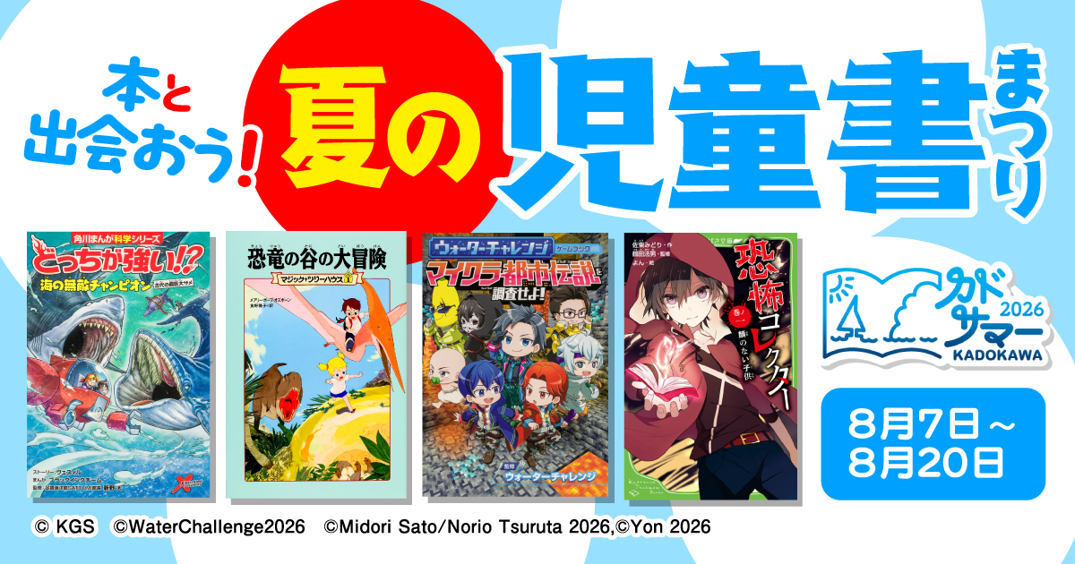 人気児童書の電子書籍1100冊以上が50％OFF！ 「本と出会おう！ 夏の