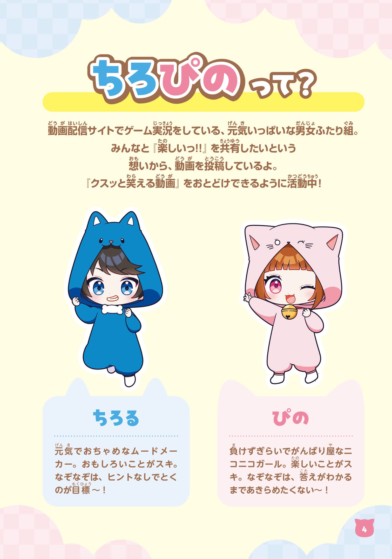 ちろぴさん専用 大人気YouTuber「ちろぴの」といっしょに遊べる！ 『ちろぴの なぞなぞ