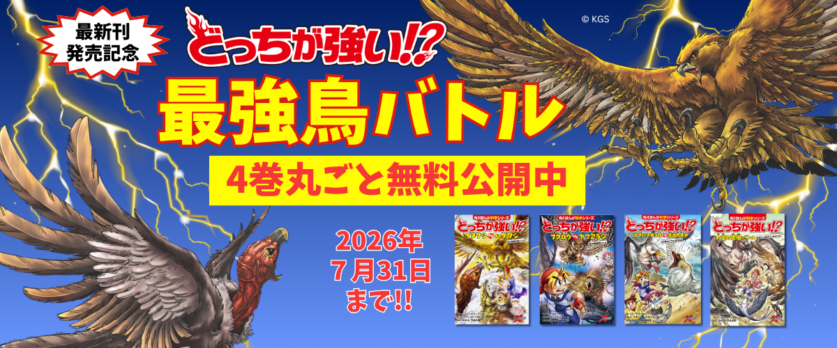 4巻丸ごと無料！】最新刊発売記念！ 『どっちが強い!?』最強鳥バトル4