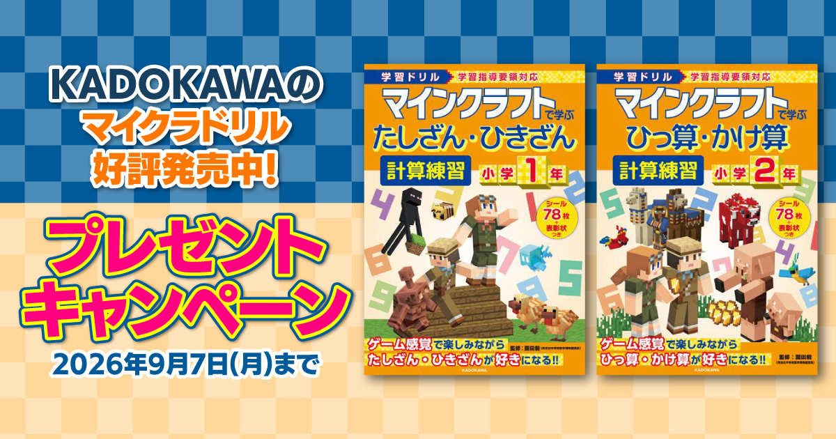 ★小学生の読書習慣付けに！★Minecraft 公式小説9巻セット マイクラドリルの最新刊が当たる！】夏休み明けはKADOKAWAのマイクラ