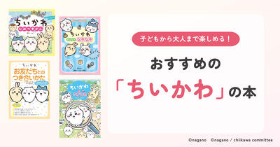話題の「ちいかわ」の本！　子どもから大人までいっしょに楽しめるおすすめを紹介♪