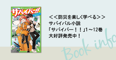 ＜＜防災を楽しく学べる＞＞サバイバル小説 「サバイバー！！」１～12巻、大好評発売中！