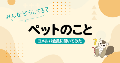 命の大切さは学べるけれど…可愛さだけじゃ飼えない！ペットについて親の半数以上が悩む“4つの壁”とは？