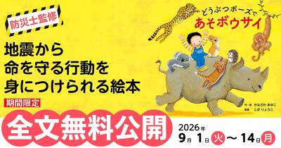 『どうぶつポーズで　あそボウサイ』全文無料公開【2026/9/14まで】