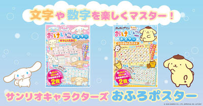 【サンリオキャラクターズ】のかわいすぎるおふろポスターが登場！　シナモロール　ポムポムプリンとおふろで楽しく学ぼう♪