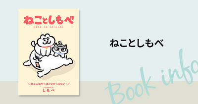 かわいいネコハラがたまらない！ ねこ2匹との日常を描いたコミックエッセイ「ねことしもべ」9月28日発売！