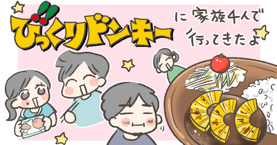 【体験レポ】びっくりドンキーで子どもたちとお腹いっぱい食べてきた！