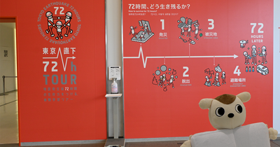 生存率を左右する「72時間」のリアル防災体験！　この3日をどう生き残るのか？　備えと知恵を徹底レポート