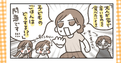 大人が辛いものを食べたくなった時の我が家的工夫｜第14回 【おいしいものを探して、みなみへひがしへ 】