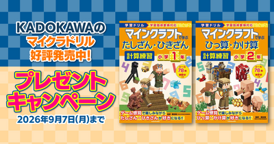 【マイクラドリルの最新刊が当たる！】夏休み明けはKADOKAWAのマイクラドリルで算数の苦手を克服しよう！