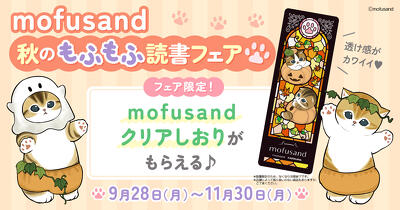 『mofusand 秋のもふもふ読書フェア』開催！ 限定特典「mofusand ステンドグラス風クリアしおり」をプレゼント（配布書店一覧あり）