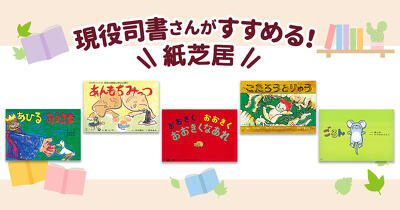 紙の“芝居”の臨場感!!　日本固有の文化「紙芝居」の魅力を図書館司書さんが読み手ならではの視点で紹介します