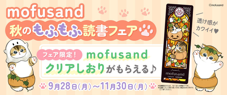 mofusand 秋のもふもふ読書フェア』開催！ 限定特典「mofusand