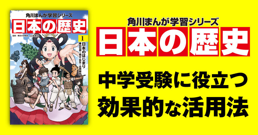 中学受験にも　角川まんが学習シリーズ　24冊セット 中学受験】9月から始まる塾の「歴史」にフル活用！角川まんが学習