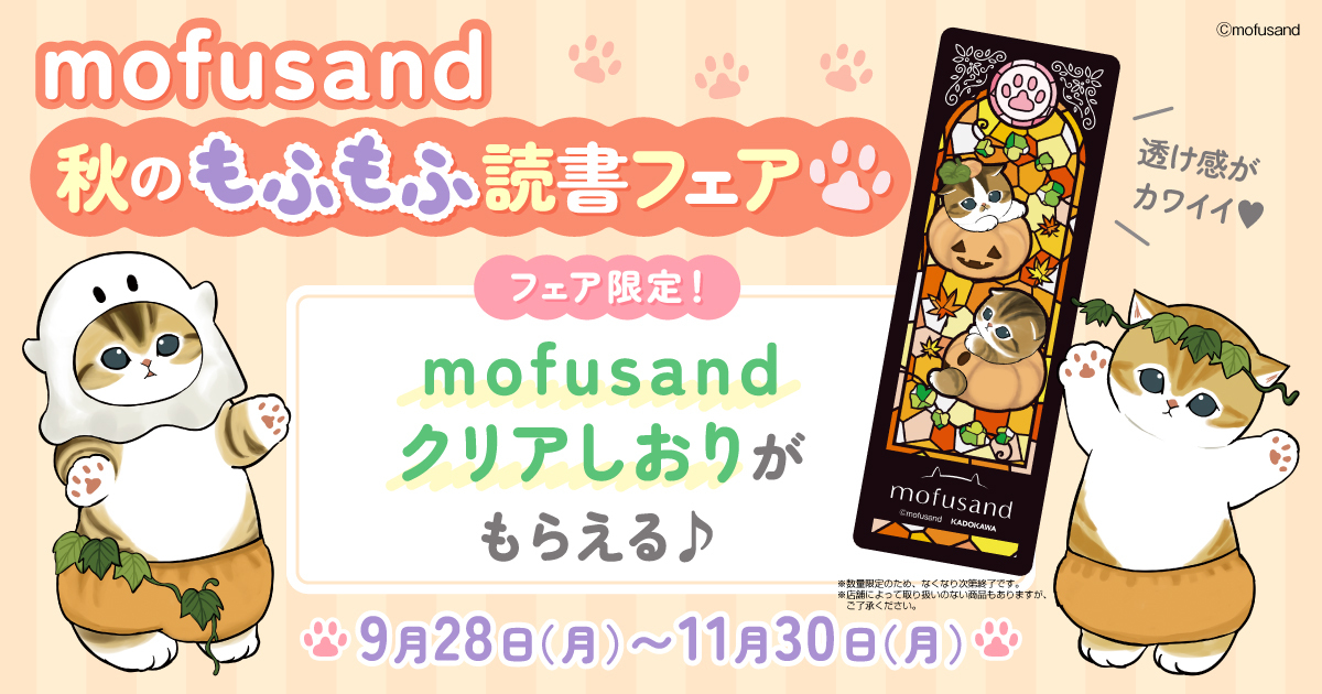 mofusand 秋のもふもふ読書フェア』開催！ 限定特典「mofusand