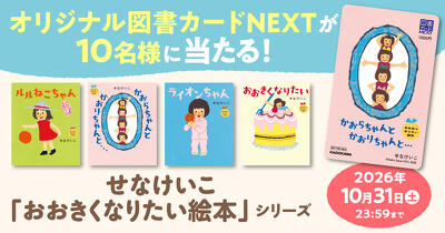 抽選でオリジナル図書カードNEXTが当たる！　せなけいこ「おおきくなりたい絵本」シリーズ4冊同時発売記念プレゼントキャンペーン