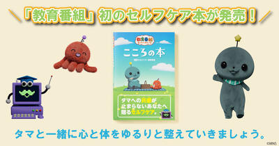 【Amazon売れ筋ランキング1位】SNSで話題「教育番組」タマとご自愛セルフケア　『教育番組　こころの本』発売！