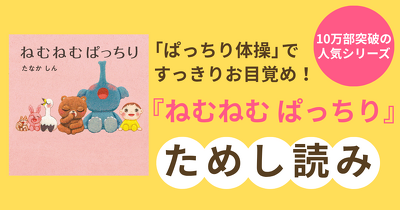 ねむーい朝やお昼寝のあと、すっきりお目覚め！絵本『ねむねむぱっちり』ためし読み