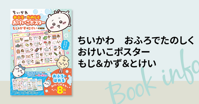 おふろに貼れる「ちいかわ」のおけいこポスターが登場！　ちいかわたちと一緒にもじ＆かず＆とけいを楽しく覚えよう♪