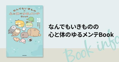 「なんでもいきもの」と一緒に、心と体をゆるっと整えよう♪ 『なんでもいきものの心と体のゆるメンテBook』が新発売！