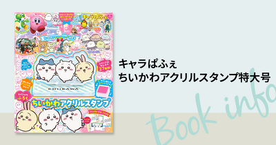 スペシャルふろくはちいかわアクリルスタンプ！　『キャラぱふぇ ちいかわアクリルスタンプ特大号』が新発売♪