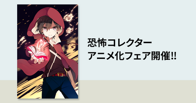 恐怖コレクターアニメ化フェア開催‼