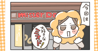 あの頃も今も、ミスドが好き｜第15回 【おいしいものを探して、みなみへひがしへ 】