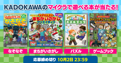 【抽選でマイクラの遊べる本が当たる！】なぞなぞ、まちがいさがしなどマイクラで遊べる本が好評発売中！