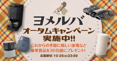 DJIのドローンやcadoの加湿器など豪華賞品が30名様に当たる！　ヨメルバオータムキャンペーン開催
