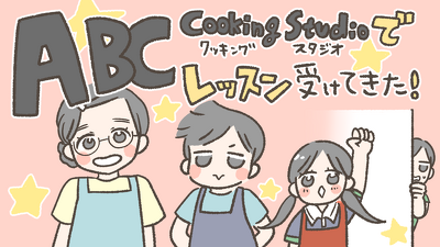 【体験レポ】ABCクッキングスタジオの料理教室に行ってきた！