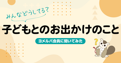 「子どもとのお出かけ、予算はどれくらい？」人気の定番スポット＆予算・情報収集のリアルを調査