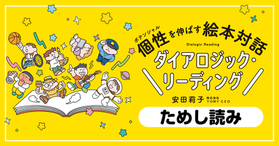 「今日はどうだった？」の続きを膨らませるには？ 『個性を伸ばす絵本対話　ダイアロジック・リーディング』ためし読み
