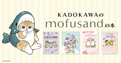 KADOKAWAのmofusandの本♪