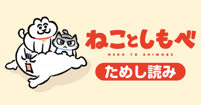『ねことしもべ』ためし読み　第1回
