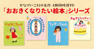 せなけいこの「おおきくなりたい絵本」シリーズ